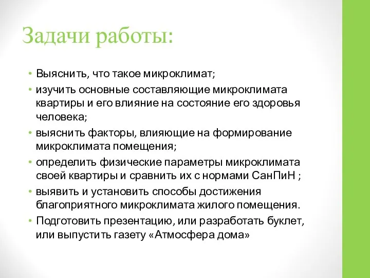 Задачи работы: Выяснить, что такое микроклимат; изучить основные составляющие микроклимата квартиры