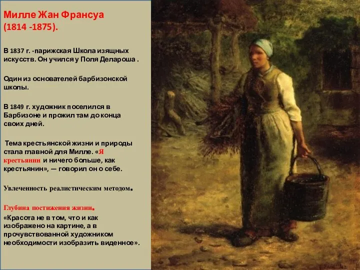 Милле Жан Франсуа (1814 -1875). В 1837 г. -парижская Школа изящных