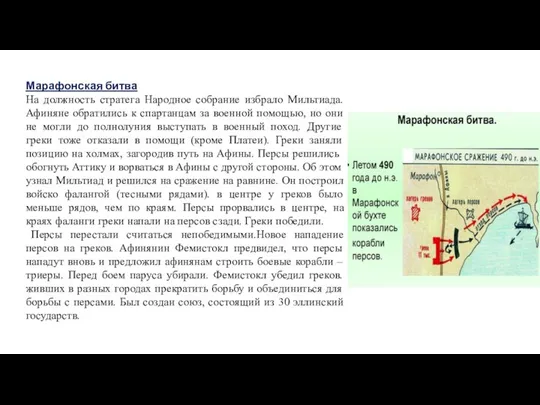 Марафонская битва На должность стратега Народное собрание избрало Мильтиада. Афиняне обратились