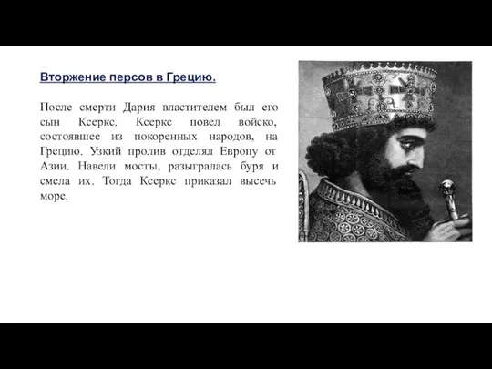 Вторжение персов в Грецию. После смерти Дария властителем был его сын