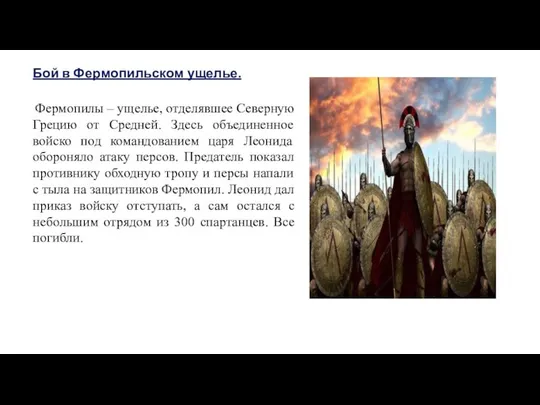 Бой в Фермопильском ущелье. Фермопилы – ущелье, отделявшее Северную Грецию от