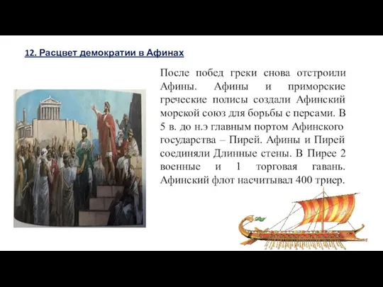 12. Расцвет демократии в Афинах После побед греки снова отстроили Афины.