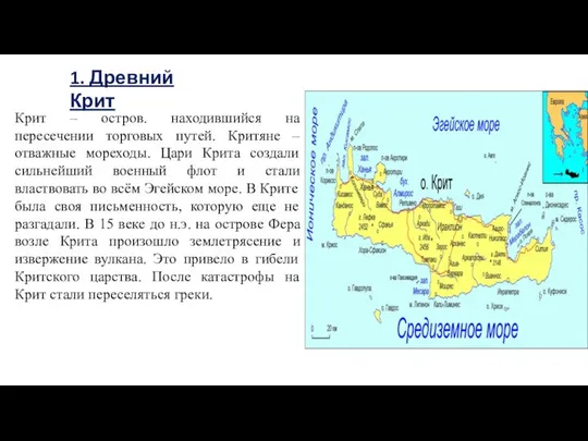 1. Древний Крит Крит – остров. находившийся на пересечении торговых путей.