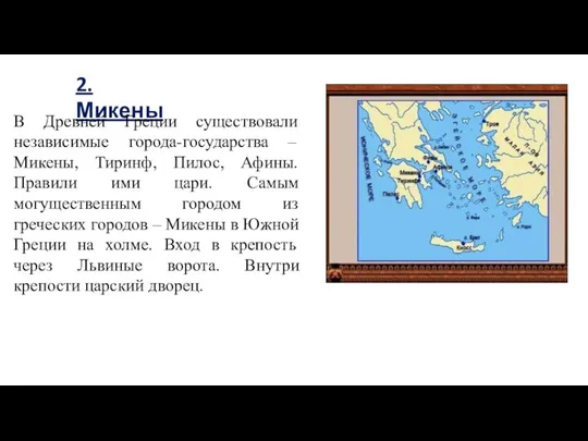 2. Микены В Древней Греции существовали независимые города-государства – Микены, Тиринф,