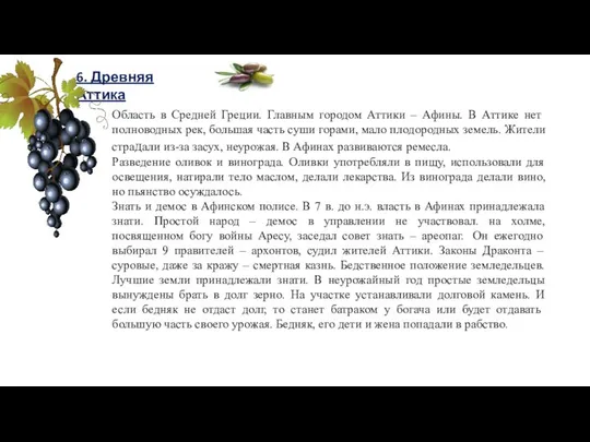 6. Древняя Аттика Область в Средней Греции. Главным городом Аттики –