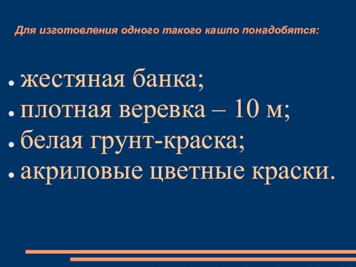 Для изготовления одного такого кашпо понадобятся: жестяная банка; плотная веревка –