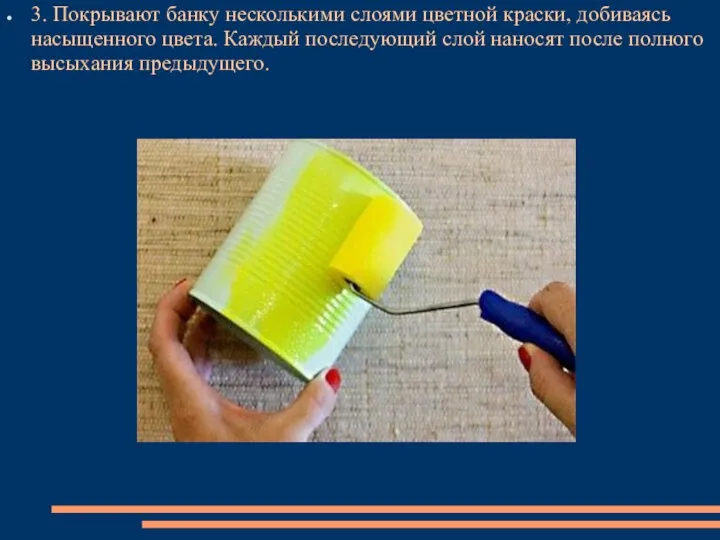 3. Покрывают банку несколькими слоями цветной краски, добиваясь насыщенного цвета. Каждый