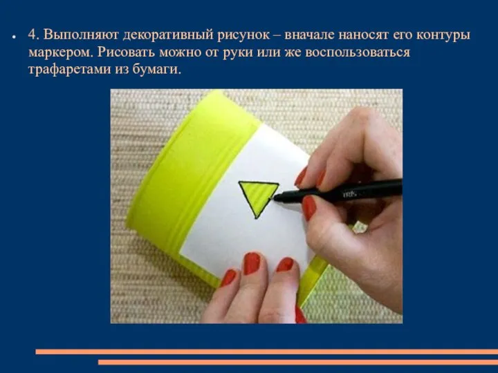 4. Выполняют декоративный рисунок – вначале наносят его контуры маркером. Рисовать