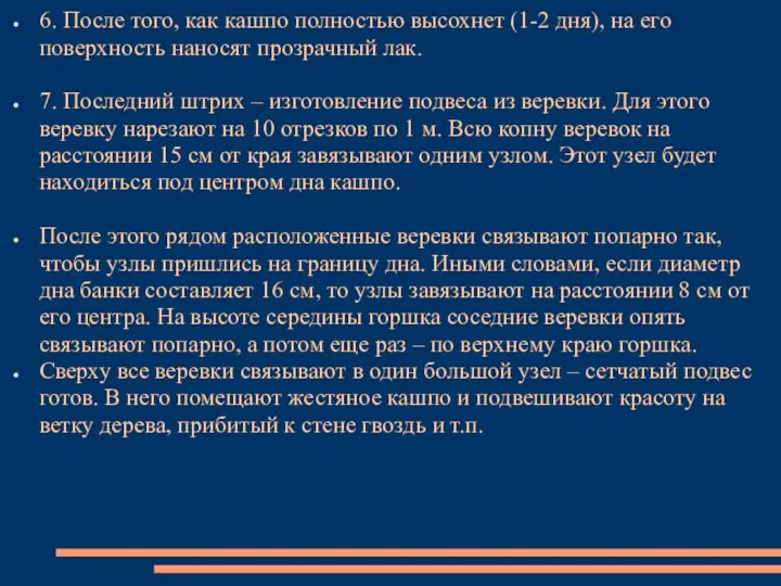 6. После того, как кашпо полностью высохнет (1-2 дня), на его