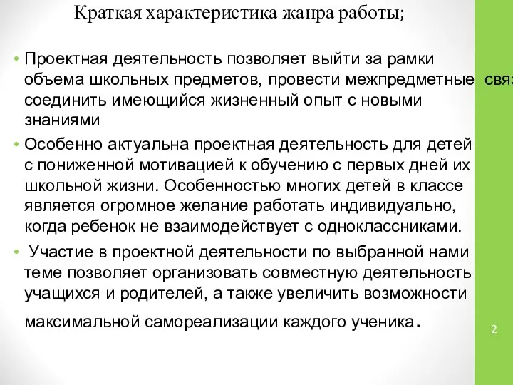 Краткая характеристика жанра работы; Проектная деятельность позволяет выйти за рамки объема