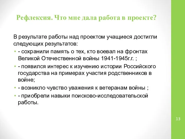 Рефлексия. Что мне дала работа в проекте? В результате работы над