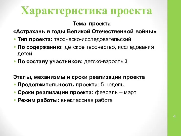Характеристика проекта Тема проекта «Астрахань в годы Великой Отечественной войны» Тип