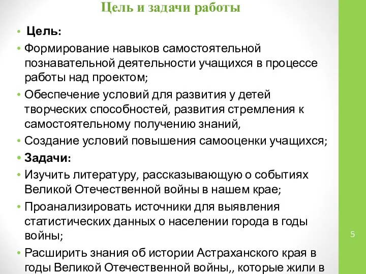 Цель и задачи работы Цель: Формирование навыков самостоятельной познавательной деятельности учащихся