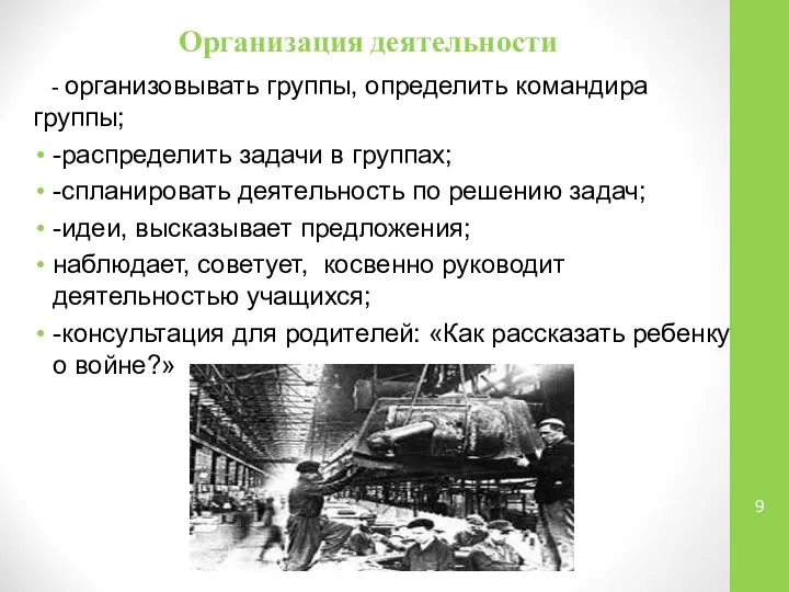 Организация деятельности - организовывать группы, определить командира группы; -распределить задачи в