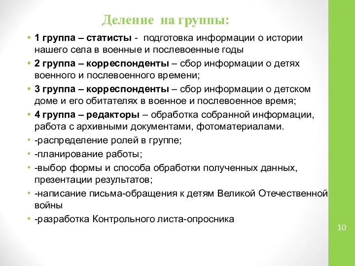 Деление на группы: 1 группа – статисты - подготовка информации о