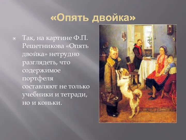 «Опять двойка» Так, на картине Ф.П. Решетникова «Опять двойка» нетрудно разглядеть,