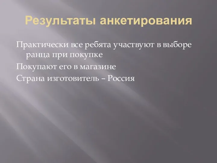 Результаты анкетирования Практически все ребята участвуют в выборе ранца при покупке