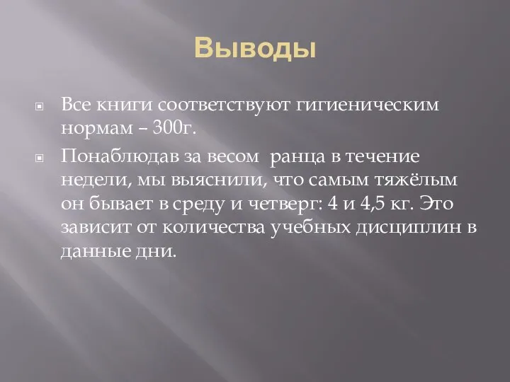 Выводы Все книги соответствуют гигиеническим нормам – 300г. Понаблюдав за весом