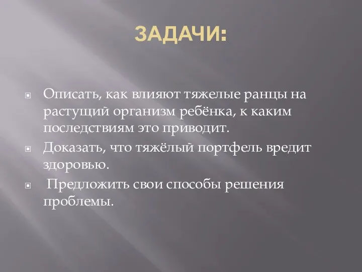 ЗАДАЧИ: Описать, как влияют тяжелые ранцы на растущий организм ребёнка, к