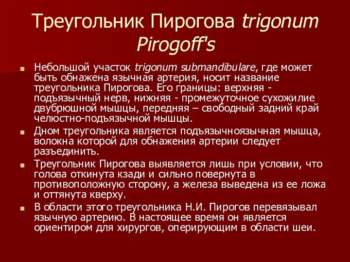 Треугольник Пирогова trigonum Pirogoff's Небольшой участок trigonum submandibulare, где может быть