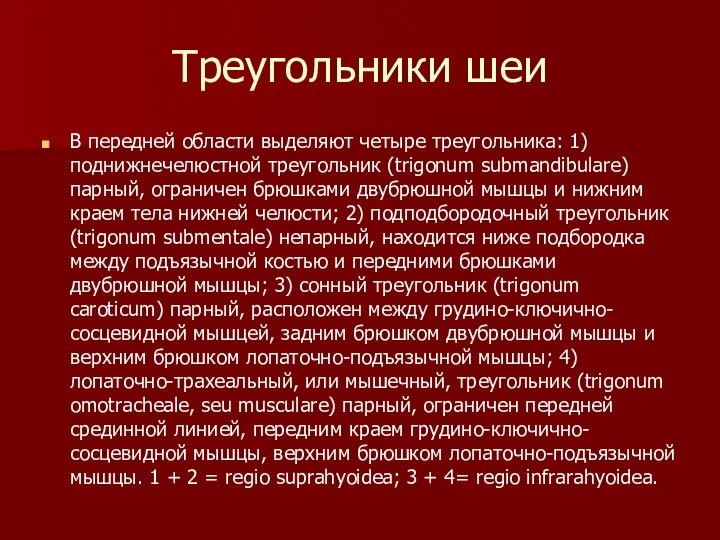 Треугольники шеи В передней области выделяют четыре треугольника: 1) поднижнечелюстной треугольник