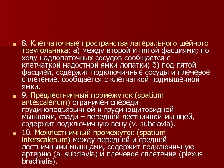 8. Клетчаточные пространства латерального шейного треугольника: а) между второй и пятой