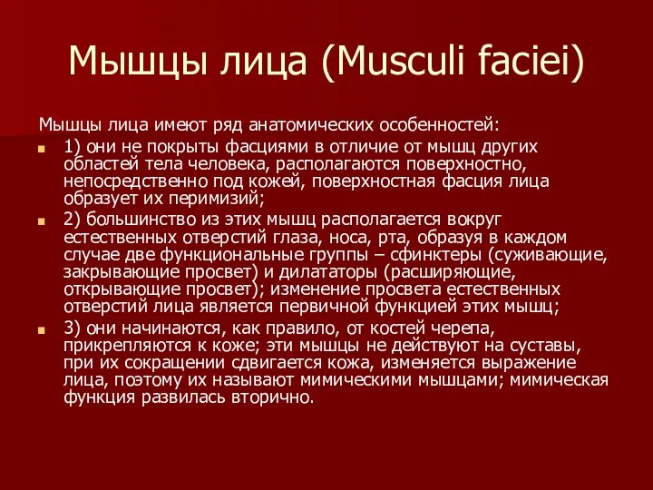 Мышцы лица (Musculi faciei) Мышцы лица имеют ряд анатомических особенностей: 1)