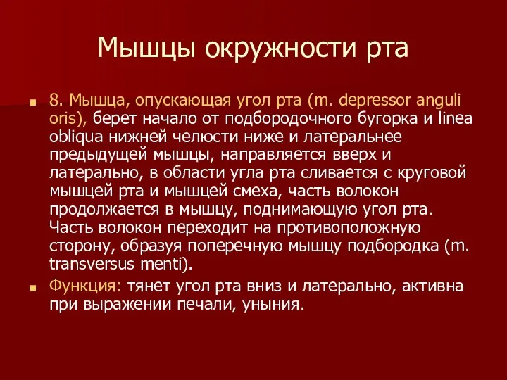 Мышцы окружности рта 8. Мышца, опускающая угол рта (m. depressor anguli