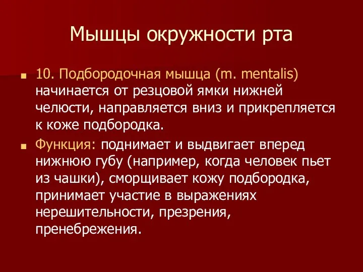 Мышцы окружности рта 10. Подбородочная мышца (m. mentalis) начинается от резцовой