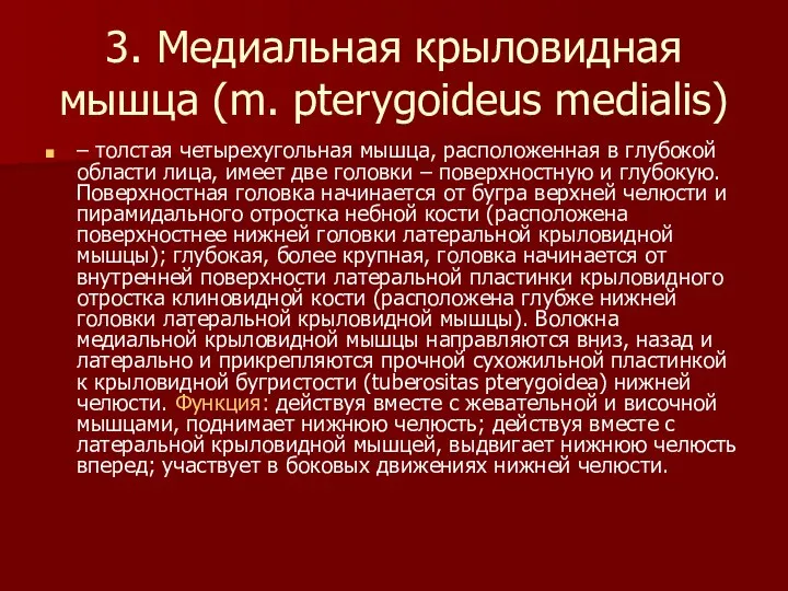 3. Медиальная крыловидная мышца (m. pterygoideus medialis) – толстая четырехугольная мышца,