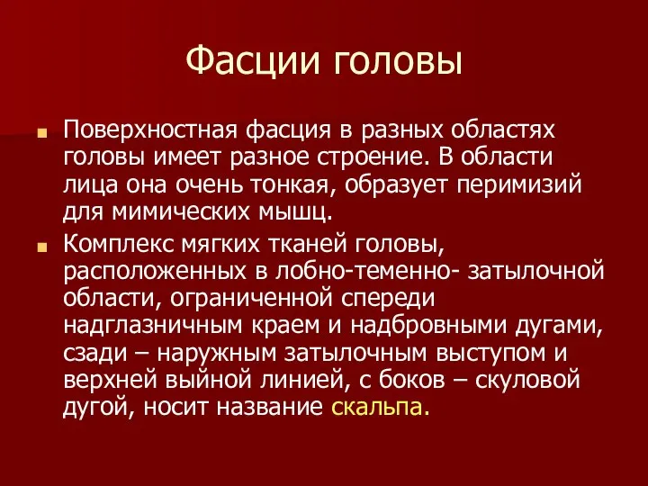 Фасции головы Поверхностная фасция в разных областях головы имеет разное строение.