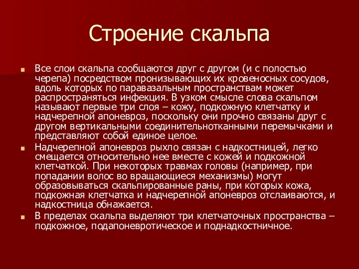 Строение скальпа Все слои скальпа сообщаются друг с другом (и с