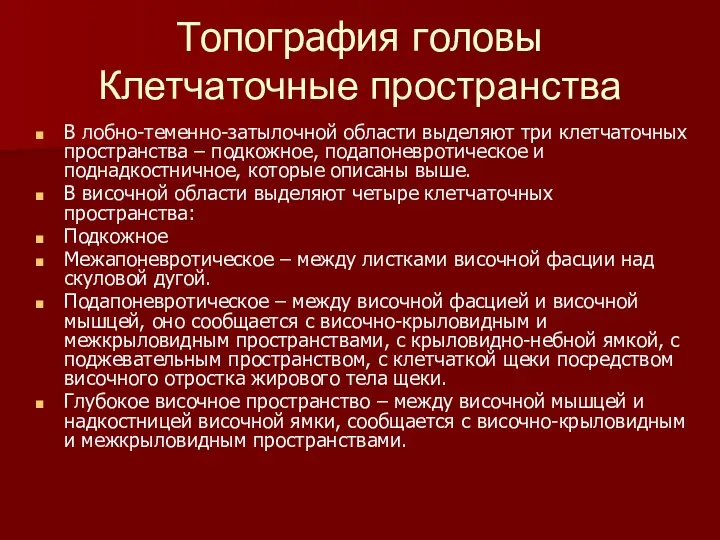 Топография головы Клетчаточные пространства В лобно-теменно-затылочной области выделяют три клетчаточных пространства