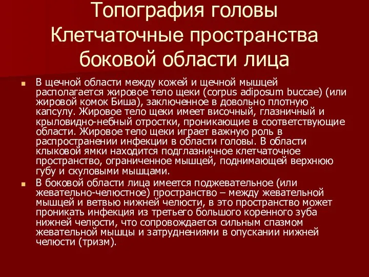 Топография головы Клетчаточные пространства боковой области лица В щечной области между