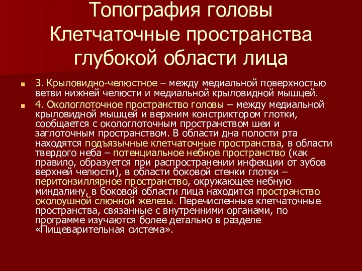 Топография головы Клетчаточные пространства глубокой области лица 3. Крыловидно-челюстное – между