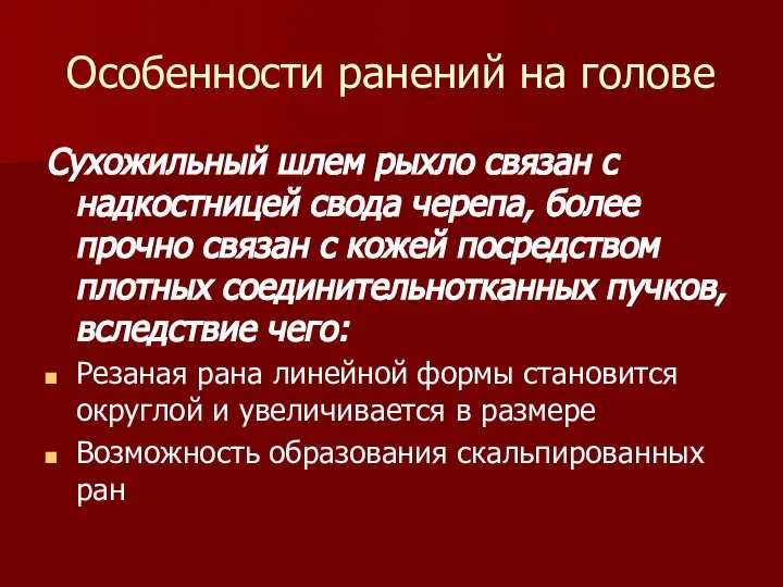 Особенности ранений на голове Сухожильный шлем рыхло связан с надкостницей свода