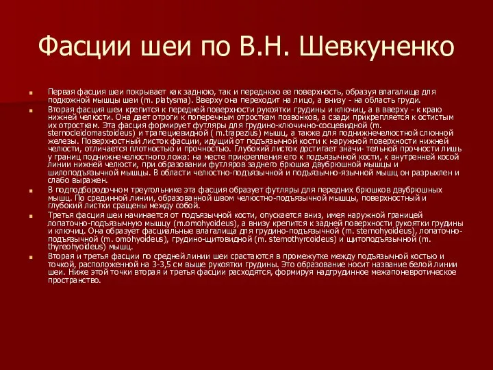 Фасции шеи по В.Н. Шевкуненко Первая фасция шеи покрывает как заднюю,