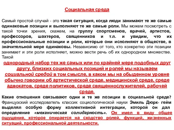 Социальная среда Самый простой случай - это такая ситуация, когда люди