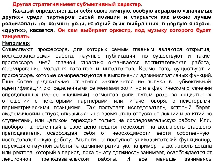 Другая стратегия имеет субъективный характер. Каждый определяет для себя свою личную,