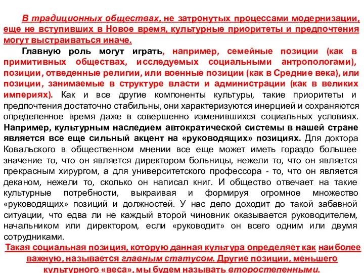 В традиционных обществах, не затронутых процессами модернизации, еще не вступивших в