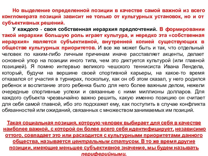 Но выделение определенной позиции в качестве самой важной из всего конгломерата