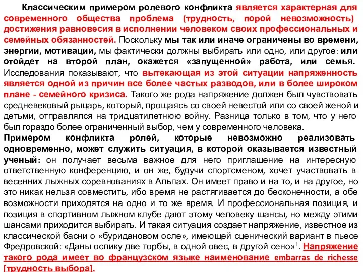 Классическим примером ролевого конфликта является характерная для современного общества проблема (трудность,