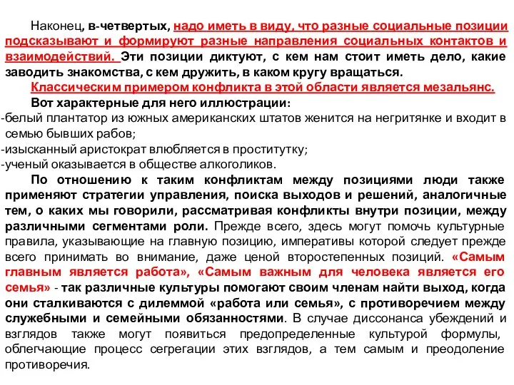 Наконец, в-четвертых, надо иметь в виду, что разные социальные позиции подсказывают