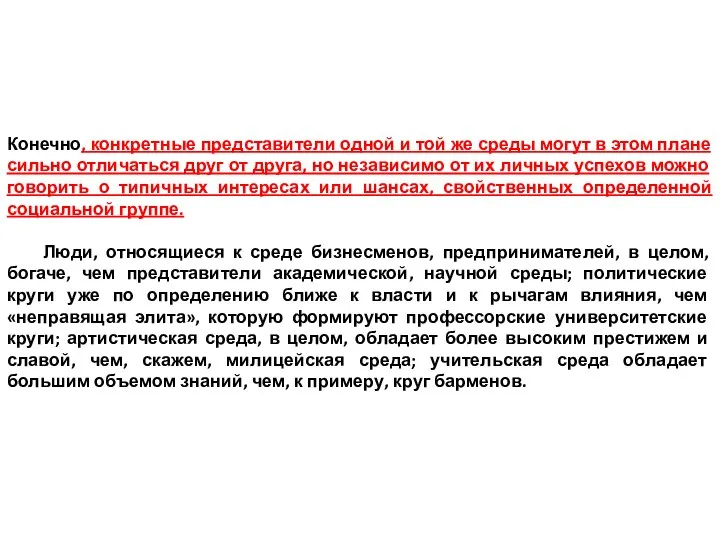 Конечно, конкретные представители одной и той же среды могут в этом