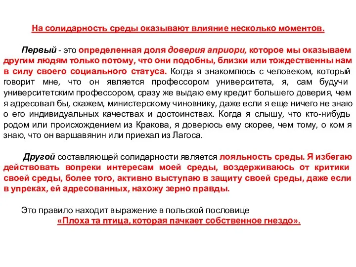 На солидарность среды оказывают влияние несколько моментов. Первый - это определенная