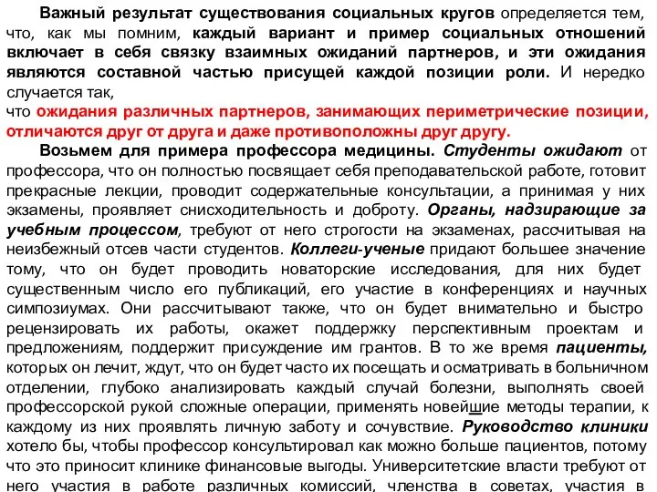 Важный результат существования социальных кругов определяется тем, что, как мы помним,