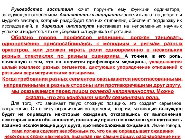 Руководство госпиталя хочет поручить ему функции ординатора, заведующего отделением. Ассистенты и