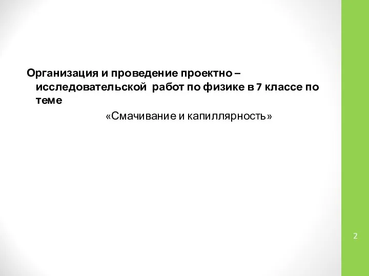 Организация и проведение проектно –исследовательской работ по физике в 7 классе по теме «Смачивание и капиллярность»