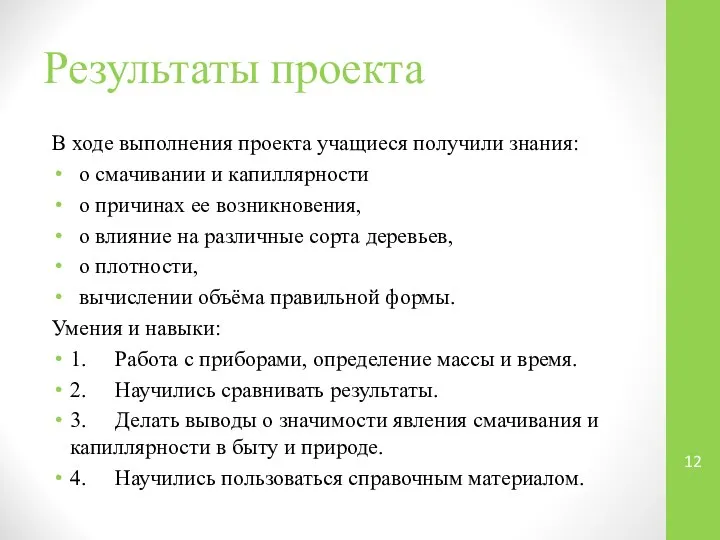 Результаты проекта В ходе выполнения проекта учащиеся получили знания: о смачивании