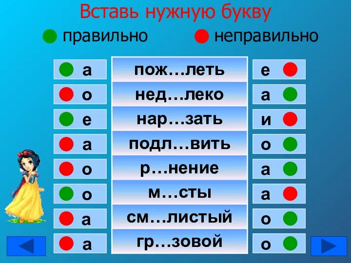 Вставь нужную букву правильно неправильно о а е а о о